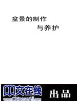 盆景的制作与养护