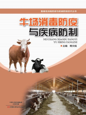 牛场消毒防疫与疾病防