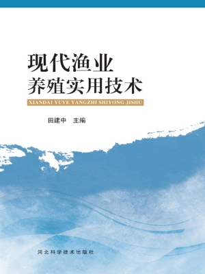 现代渔业养殖实用技术