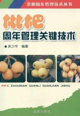 枇杷周年管理关键技术