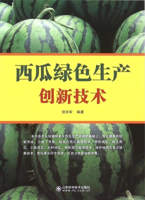 西瓜绿色生产创新技术