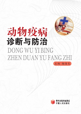 动物疫病诊断与防治