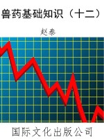 兽药基础知识（十二）