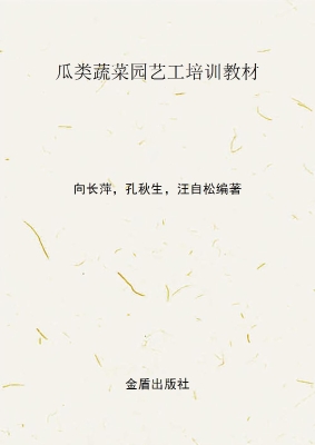 瓜类蔬菜园艺工培训教