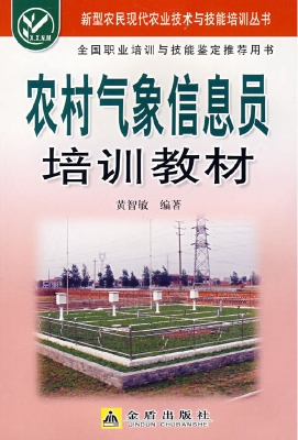 农村气象信息员培训教