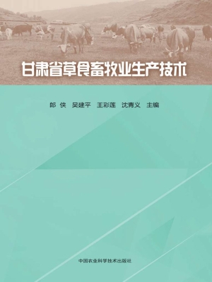 甘肃省草食畜牧业生产
