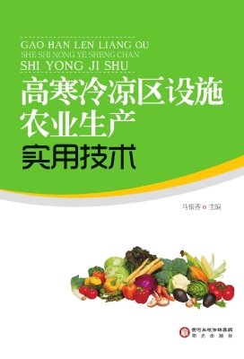 高寒冷凉区设施农业生