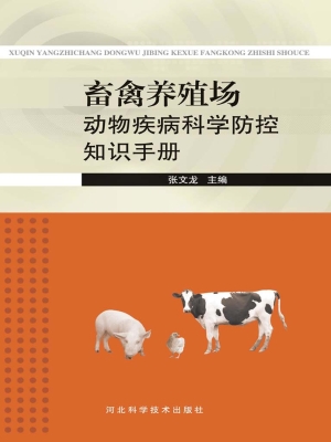 畜禽养殖场动物疾病科