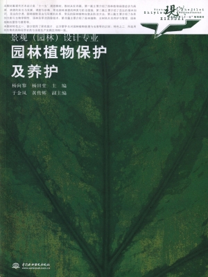 园林植物保护及养护