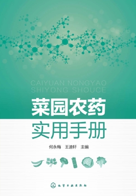 菜园农药实用手册
