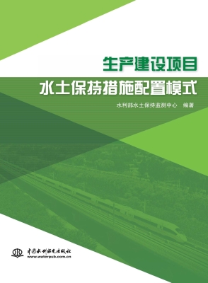 生产建设项目水土保持