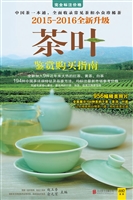 茶叶鉴赏购买指南（2015