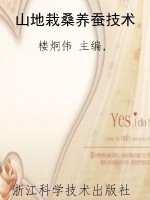 山地栽桑养蚕技术