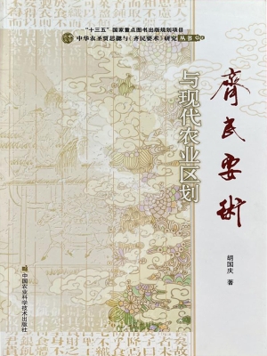 《齐民要术》与现代农