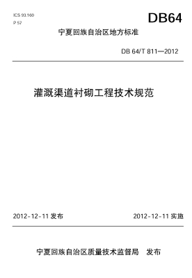 灌溉渠道衬砌工程技术