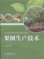 果树生产技术