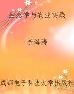生态学与农业实践