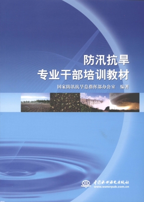 防汛抗旱专业干部培训