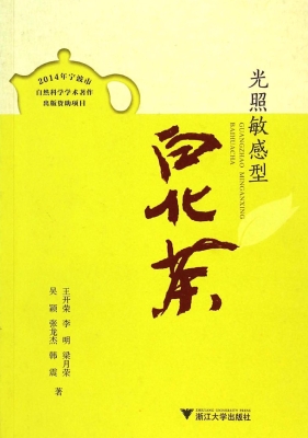 光照敏感型白化茶