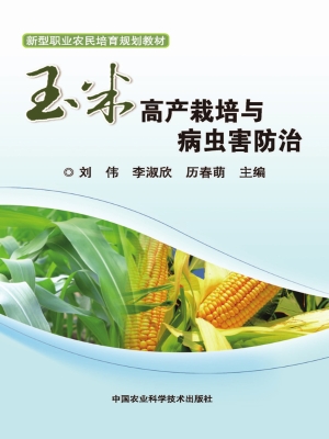 玉米高产栽培与病虫害
