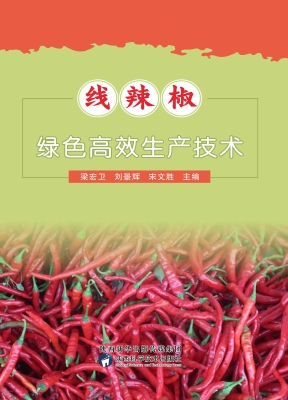 线辣椒绿色高效生产技