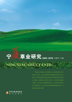 宁夏草业研究（2005～2010