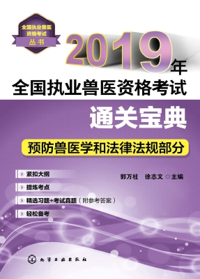 2019年全国执业兽医资