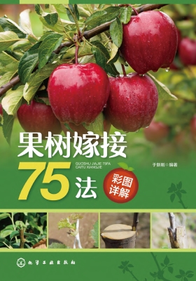 果树嫁接75法彩图详解