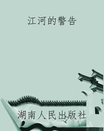 江河的警告