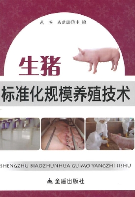 生猪标准化规模养殖技