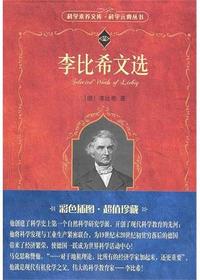 李比希文选