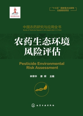 中国农药研究与应用全