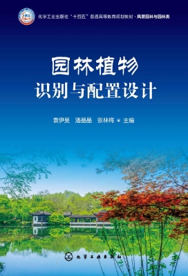 园林植物识别与配置设