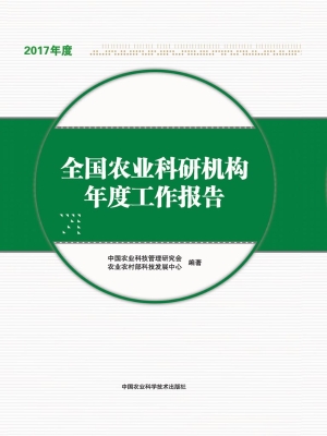 全国农业科研机构年度