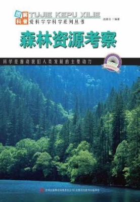 森林资源考察