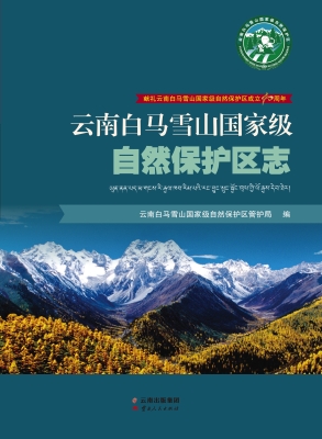 云南白马雪山国家级自