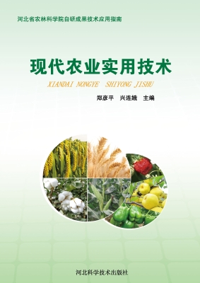 现代农业实用技术——