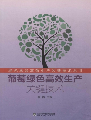 葡萄绿色高效生产关键