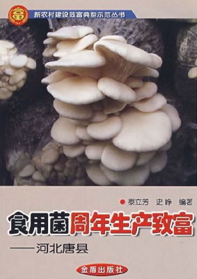 食用菌周年生产致富—