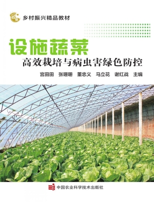 设施蔬菜高效栽培与病