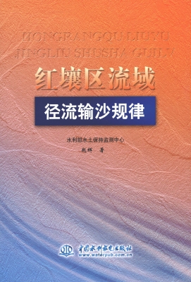 红壤区流域径流输沙规