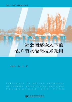 社会网络嵌入下的农户