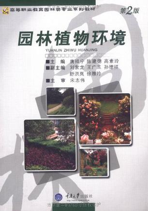 园林植物环境