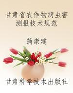 甘肃省农作物病虫害测