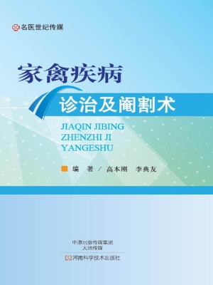 家禽疾病诊治及阉割术