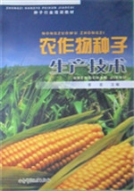 农作物种子生产技术