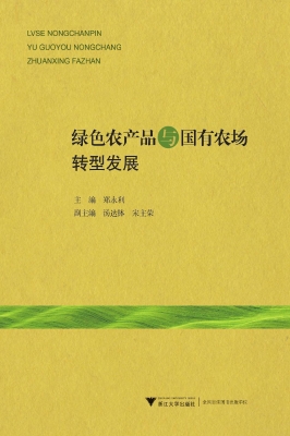 绿色农产品与国有农场