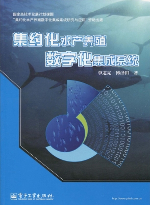 集约化水产养殖数字化