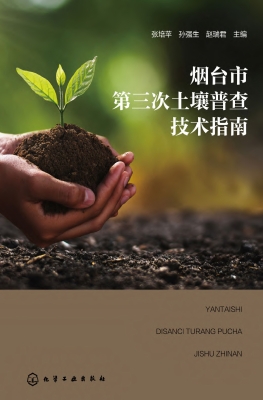 烟台市第三次土壤普查