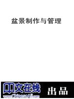 盆景制作与管理
